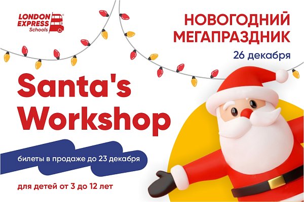 Новогодний мегапраздник в школе London Express!